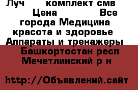 Луч-11   комплект смв-150-1 › Цена ­ 45 000 - Все города Медицина, красота и здоровье » Аппараты и тренажеры   . Башкортостан респ.,Мечетлинский р-н